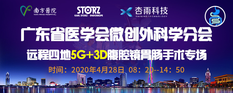 广东省医学会微创外科学分会远程四地5G+3D腹腔镜胃肠手术直播