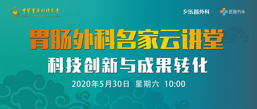 胃肠外科名家云讲堂（第八期）科技创新与成果转化