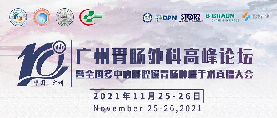 第10届广州胃肠外科高峰论坛，全国多中心手术演示同步直播
